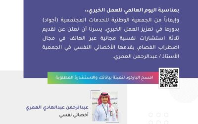 اجواد تقدم ثلاث استشارات نفسية مجانية