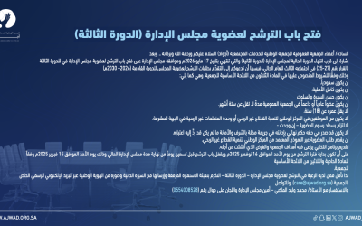 الإعلان عن فتح باب الترشح لعضوية مجلس الإدارة